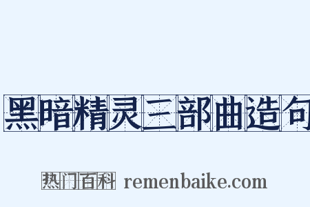黑暗精灵三部曲造句是什么意思的图片